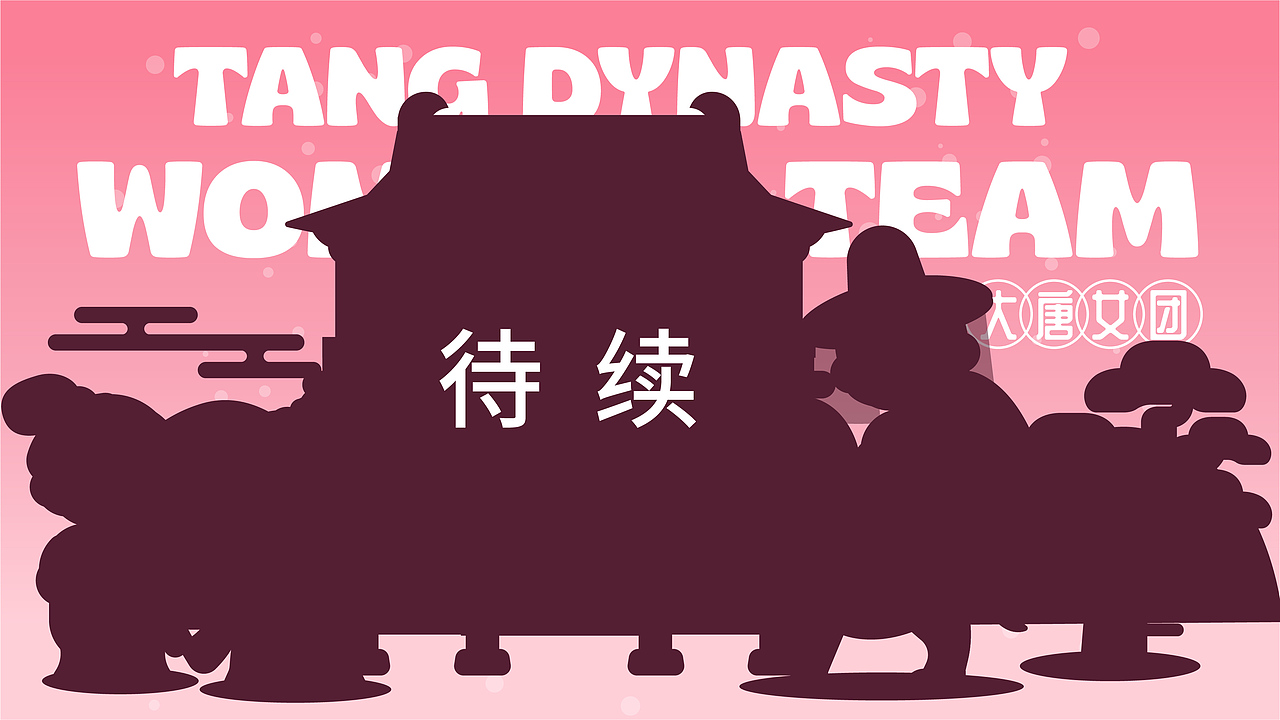 #画师繁星2.0#第五期第三周甜豆风【大唐女团】（图ZMzUxMzgxMzI0） - 商业插画 - 站酷设计师123木頭人原创素材 - 站酷ZCOOL