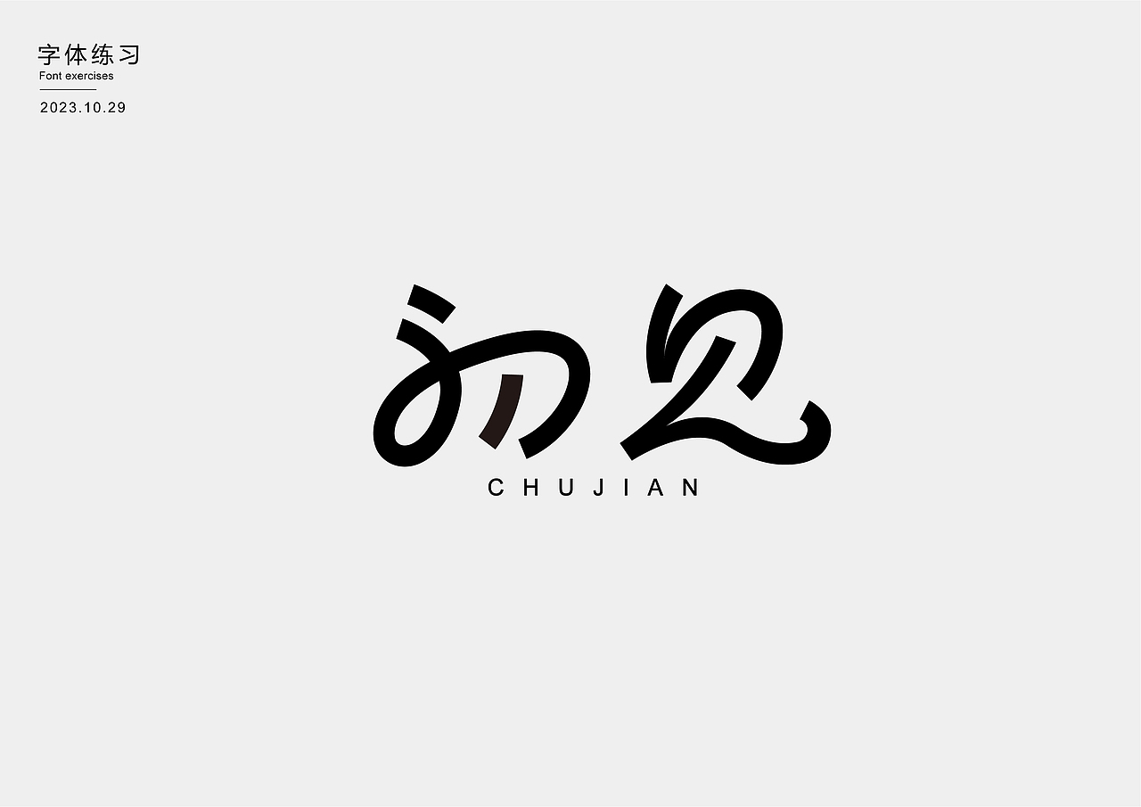 字体练习（图ZMzU0MDYyMzUy） - 字体/字形 - 站酷设计师王蕴之原创素材 - 站酷ZCOOL