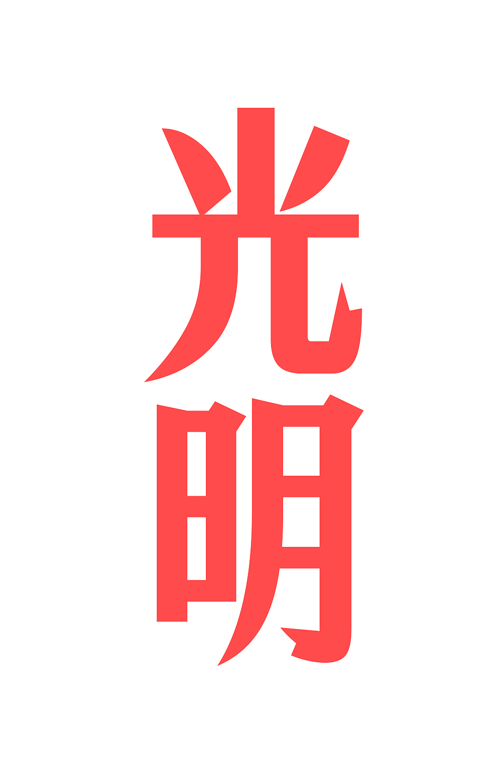 新字推荐丨仓耳启明体（图ZMzYyOTQwNTMy） - 字体/字形 - 站酷设计师仓耳屏显字库原创素材 - 站酷ZCOOL