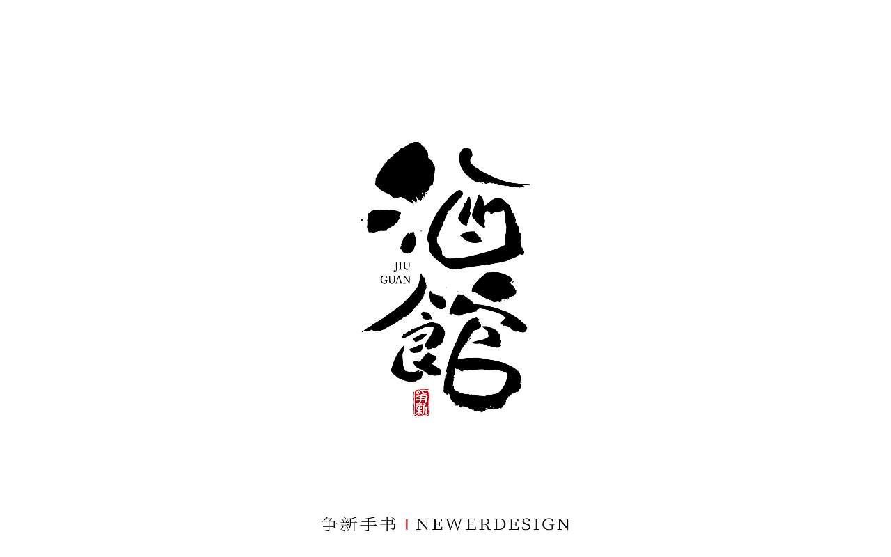 手写字体设计（第100回）（图ZMzQ2ODAwNDA0） - 字体/字形 - 站酷设计师争新手书原创素材 - 站酷ZCOOL