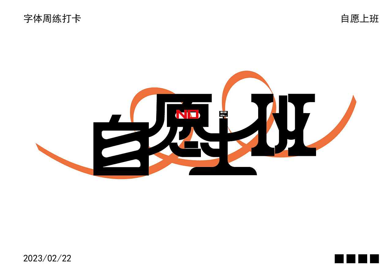 字体周练习打卡“自愿上班”（图ZMzMxNjg5MDc2） - 海报 - 站酷设计师橙风破浪X原创素材 - 站酷ZCOOL