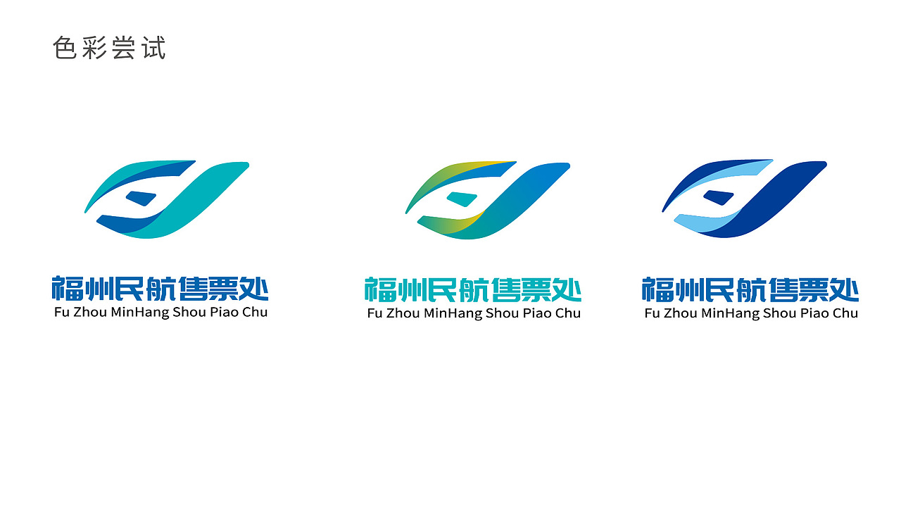 福州民航售票处logo设计（图ZMzQyMzUzMDY4） - Logo - 站酷设计师琬莹设计原创素材 - 站酷ZCOOL
