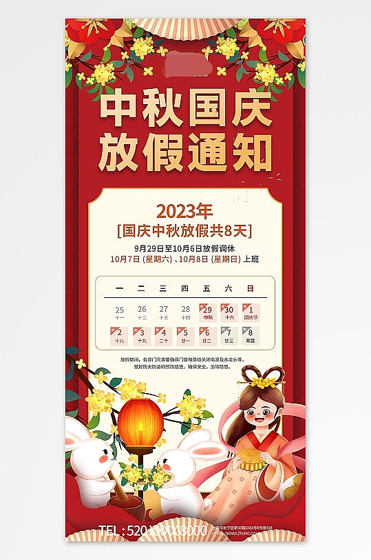 中秋国庆放假通知