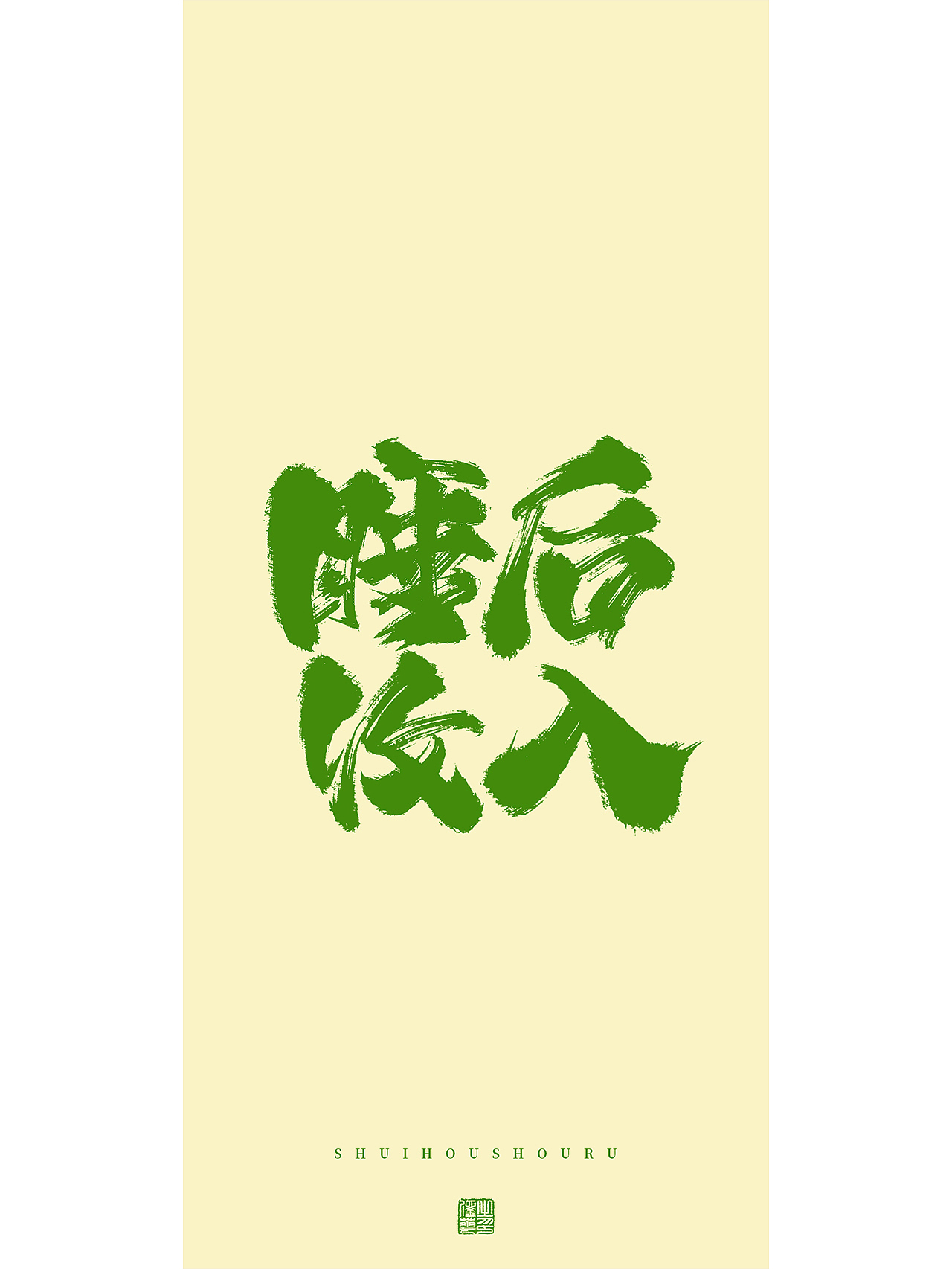 手写梦想（图ZMzMxMjkzNDQ4） - 字体/字形 - 站酷设计师刘华XHUA原创素材 - 站酷ZCOOL