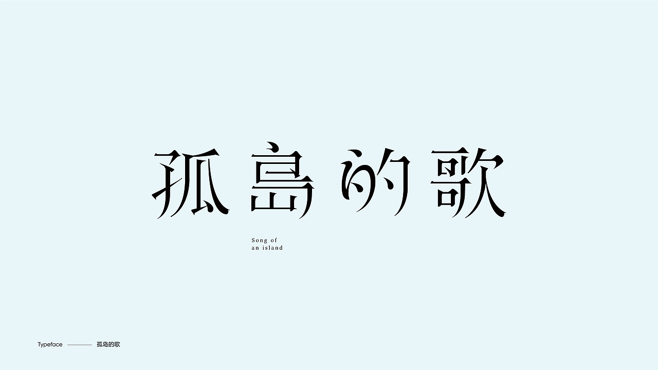 字体设计（图ZMzY4NDc5OTcy） - 字体/字形 - 站酷设计师陈小发原创素材 - 站酷ZCOOL