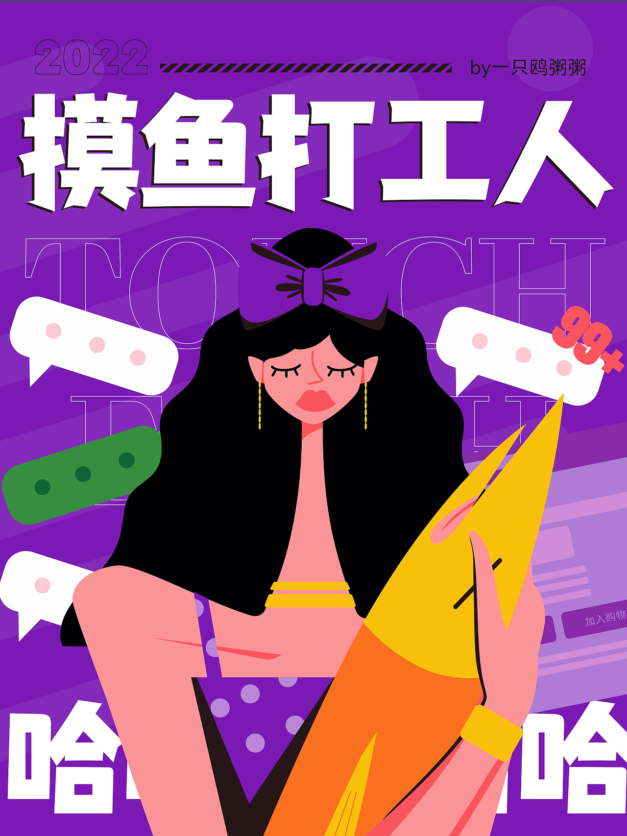 打工人系列海报-摸鱼打工人（图ZMzE1NDI4MDk2） - 创作习作 - 站酷设计师一只鸥粥粥原创素材 - 站酷ZCOOL