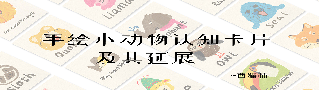 手绘小动物英文认知卡片 儿童 动物拼图 童趣（图ZMzI5NDk2Njg4） - 商业插画 - 站酷设计师西猫柿原创素材 - 站酷ZCOOL