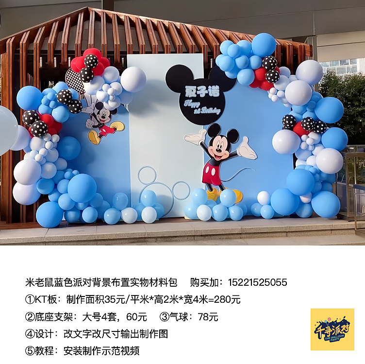 米老鼠日派对活动kt板背景气球材料包