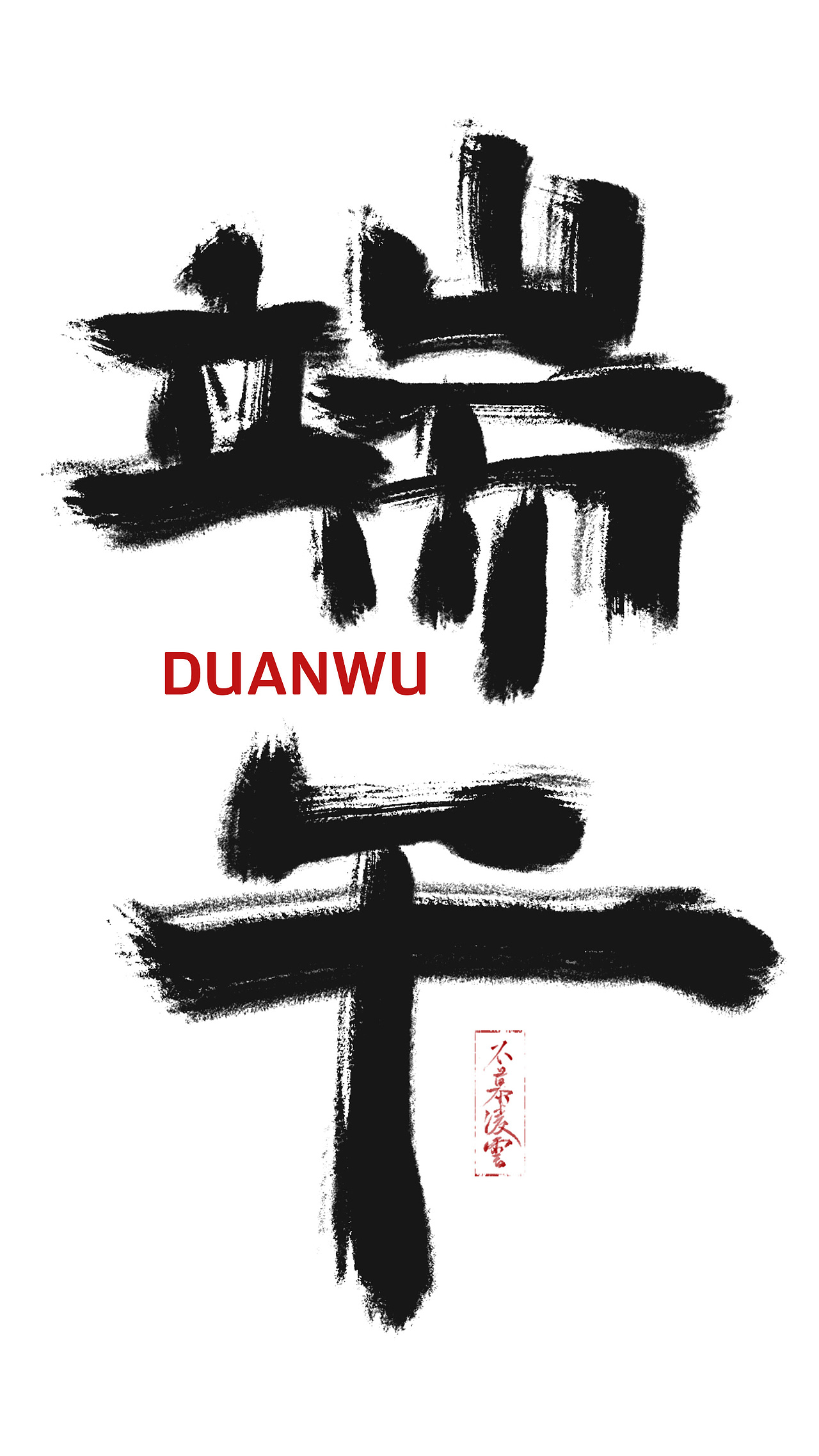 一些节日隶书体合集（图ZMzY4OTAzOTI0） - 字体/字形 - 站酷设计师Z745600531原创素材 - 站酷ZCOOL