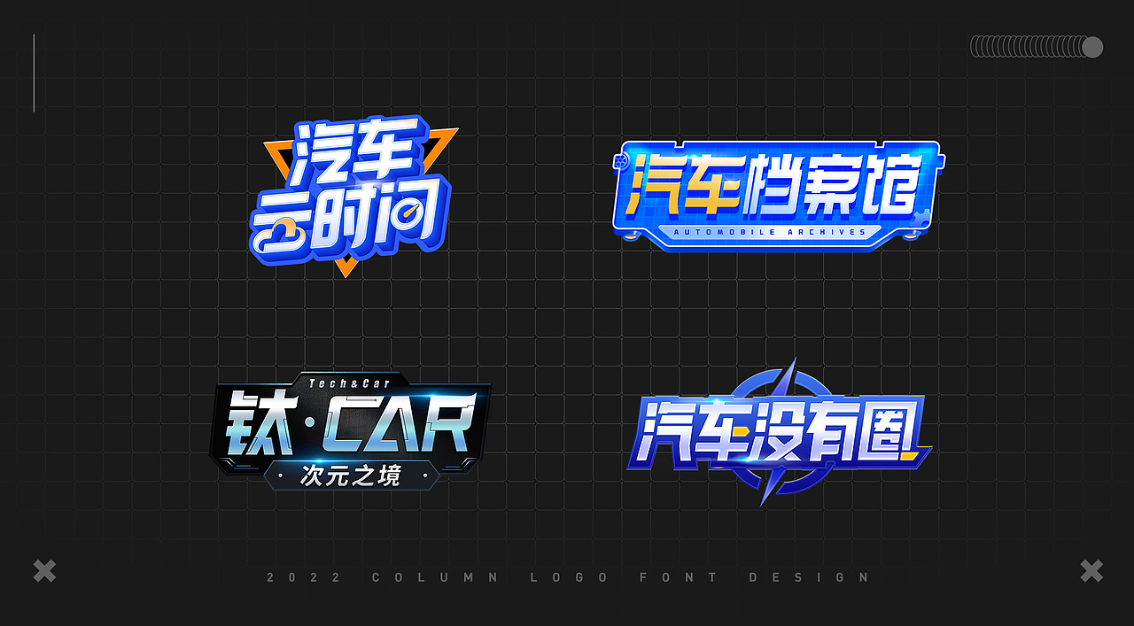 欄目logo設(shè)計(jì)集合（圖ZMzE2MDc4NjEy） - 字體/字形 - 站酷設(shè)計(jì)師原來有無原創(chuàng)素材 - 站酷ZCOOL