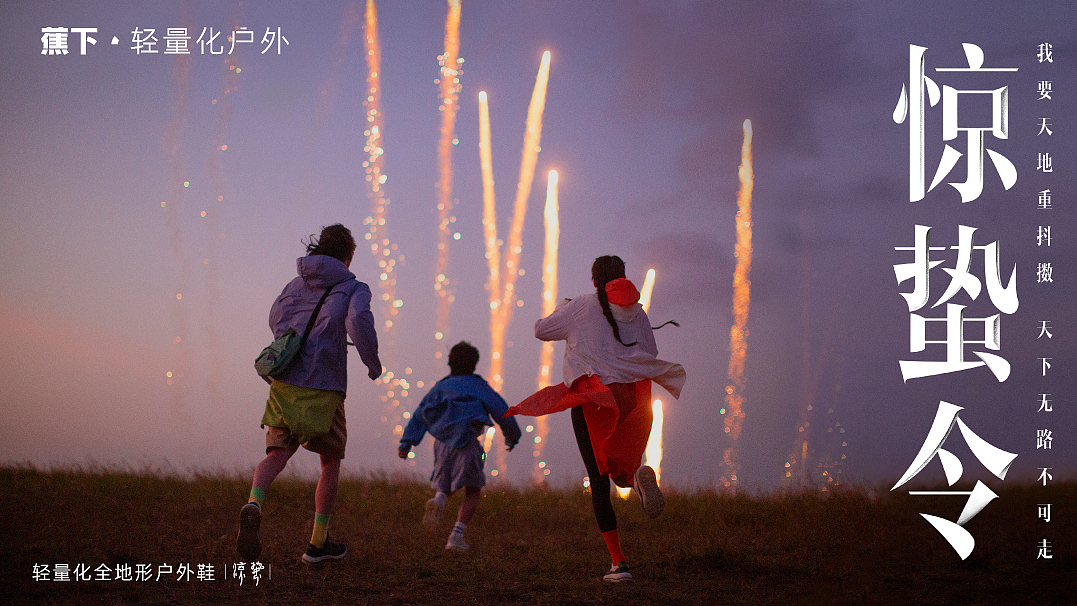 广告摄影 | 蕉下·惊蛰令