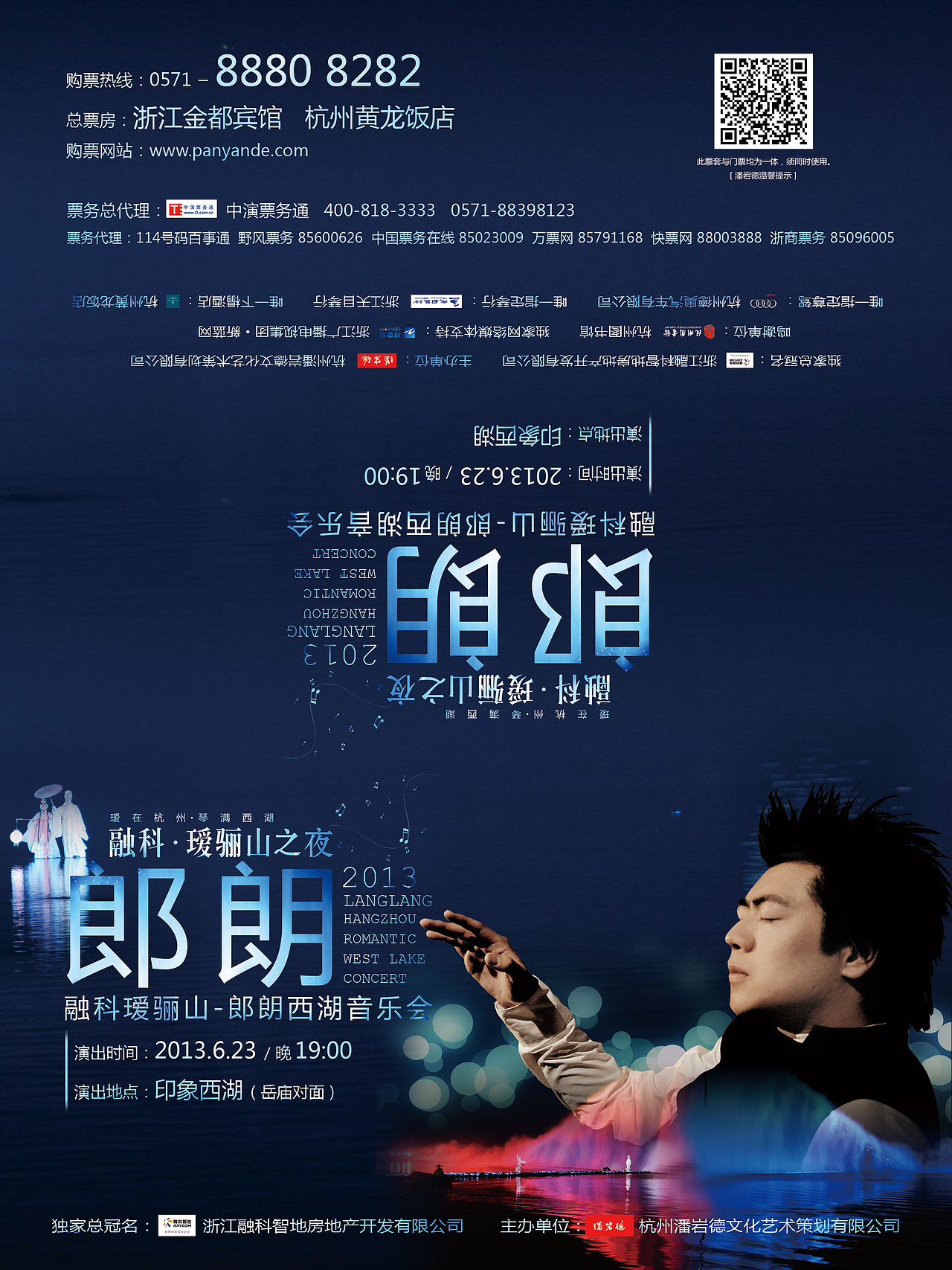 郎朗2013西湖音乐会票托设计·正面