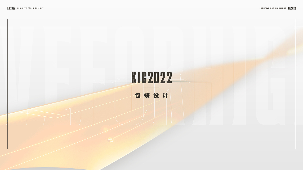 2022 kic 赛事包装等设计