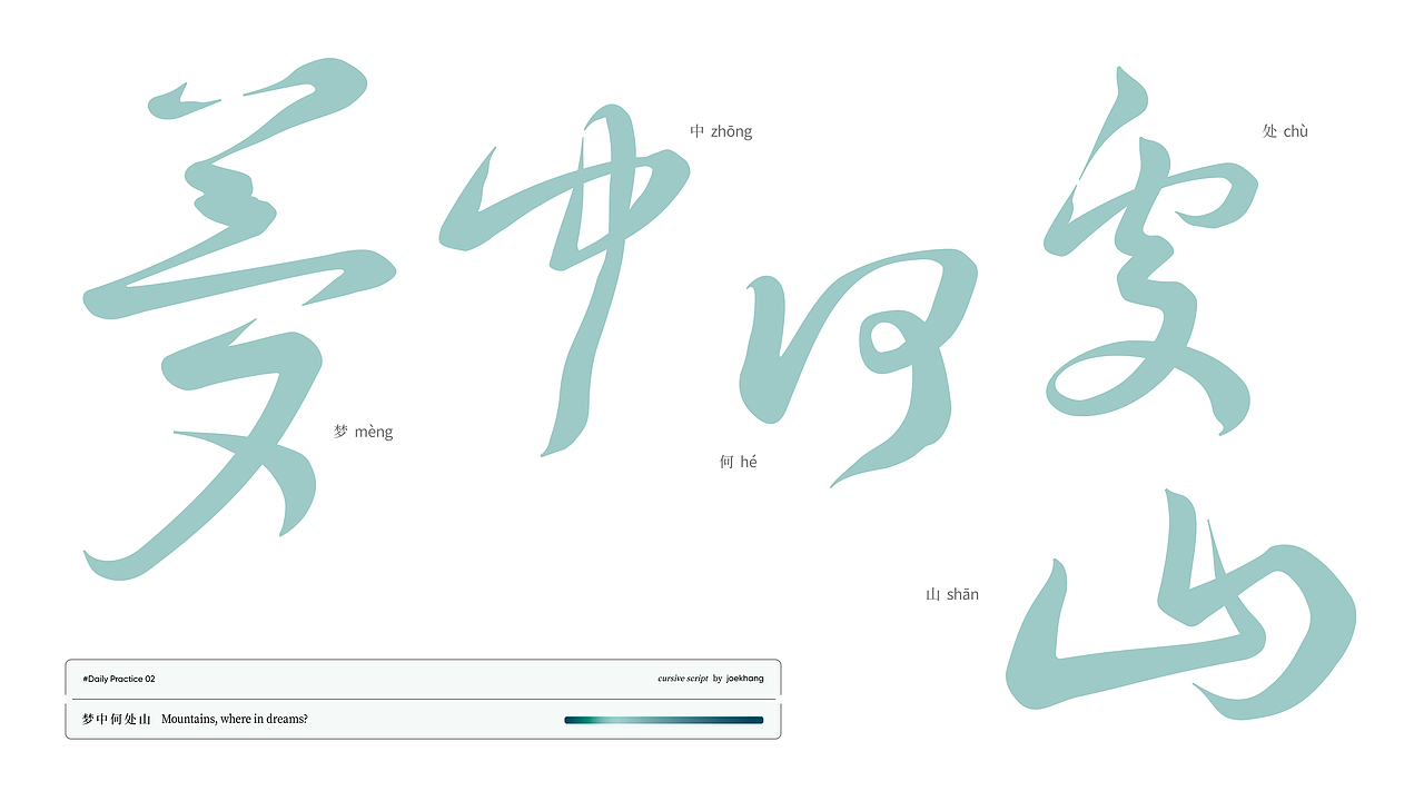 字体练习#02：草书 cursive script