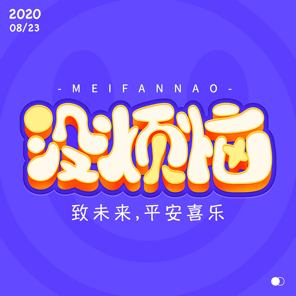 2022字体练习（图ZMzE4NzI2Nzg4） - 字体/字形 - 站酷设计师繁丫头原创素材 - 站酷ZCOOL