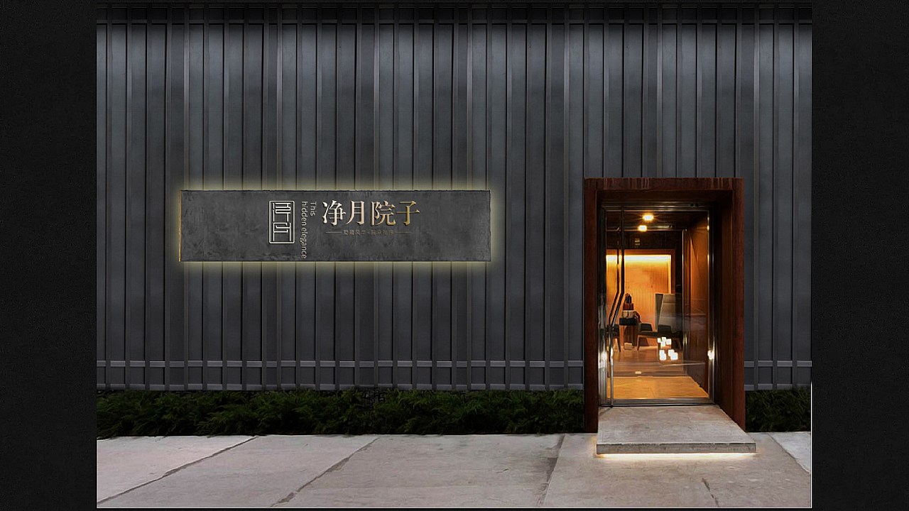 lOGO VI设计 地产提案 VI 净月院子