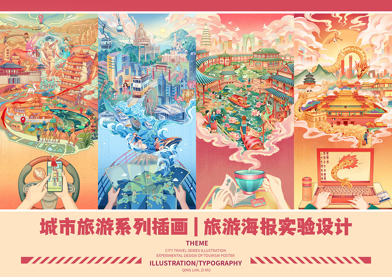 城市旅游系列插画 | 旅游海报实验设计