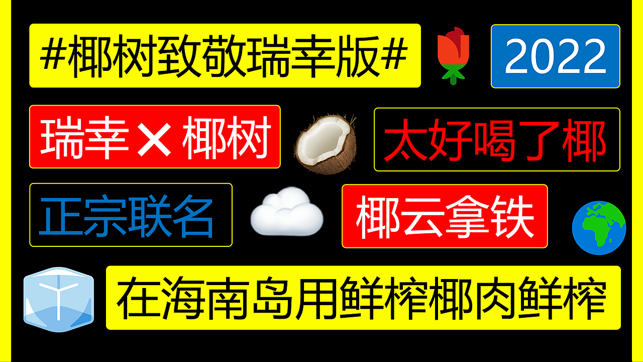 瑞幸✖椰树牌 品牌主题PPT模板（图ZMzAwMDcxOTYw） - PPT/Keynote - 站酷设计师冉景宜原创素材 - 站酷ZCOOL