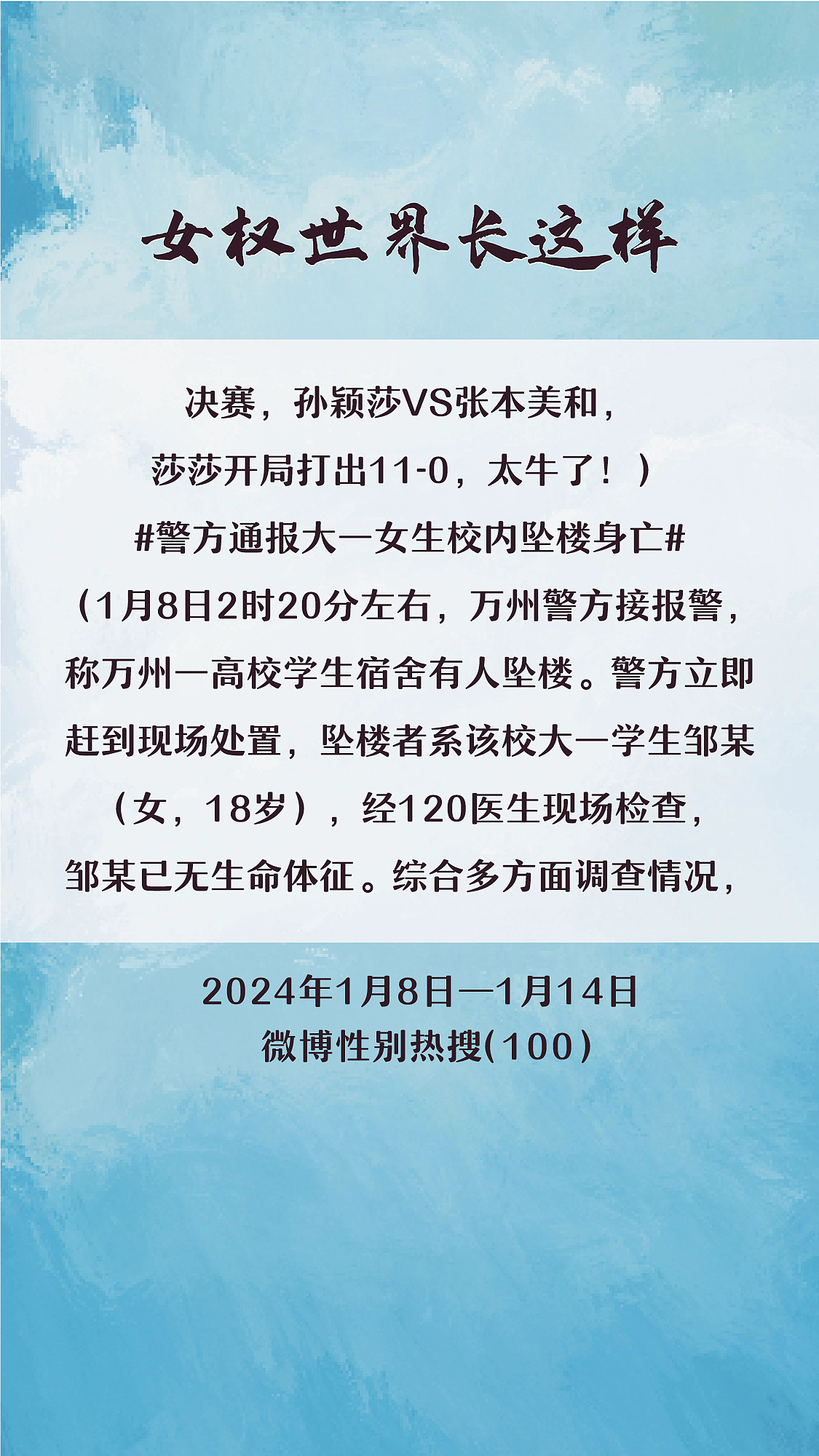 阿p-女权世界长这样74: 1/8/2024-1/14/2024（下）
