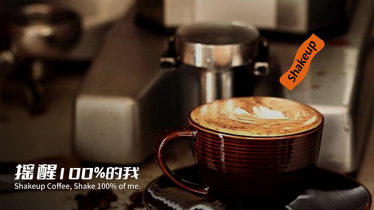 Shakeup Coffee 摇醒咖啡 | 咖啡品牌VI设计（图ZMzM3NDA0NzEy） - 品牌 - 站酷设计师YOYOPING_悠悠原创素材 - 站酷ZCOOL