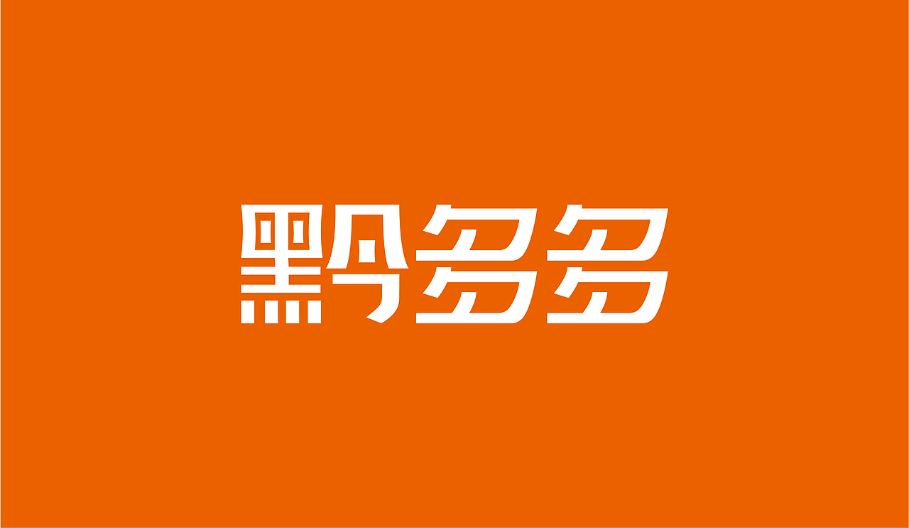 刺梨原汁 | 黔多多全案策划设计（图ZMzUwODk0NDA0） - 包装 - 站酷设计师石昌鸿原创素材 - 站酷ZCOOL