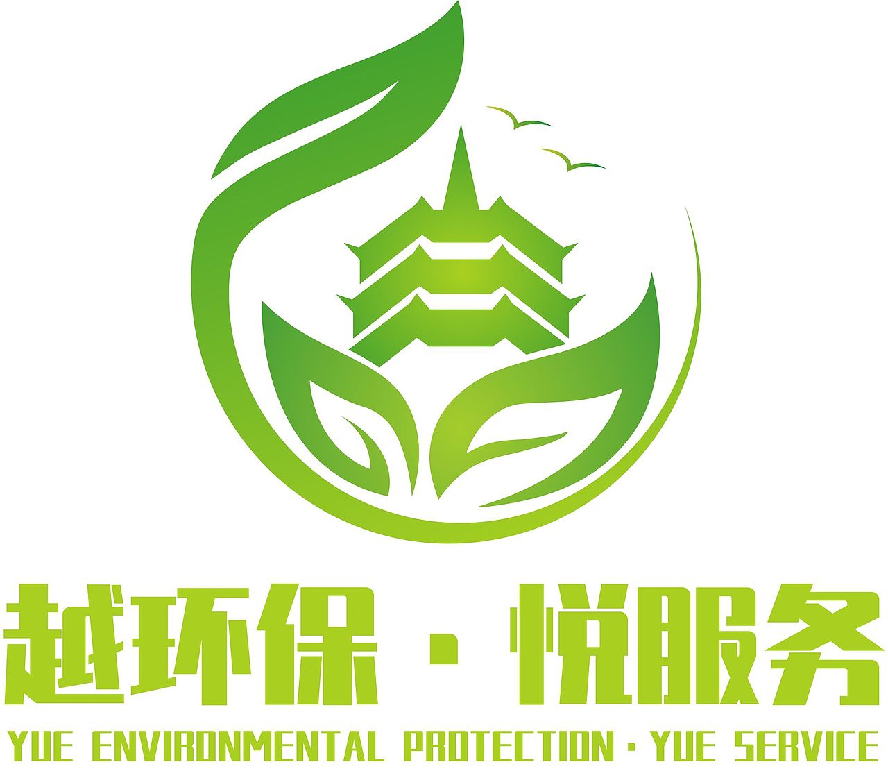 "越环保·悦服务”品牌形象设计