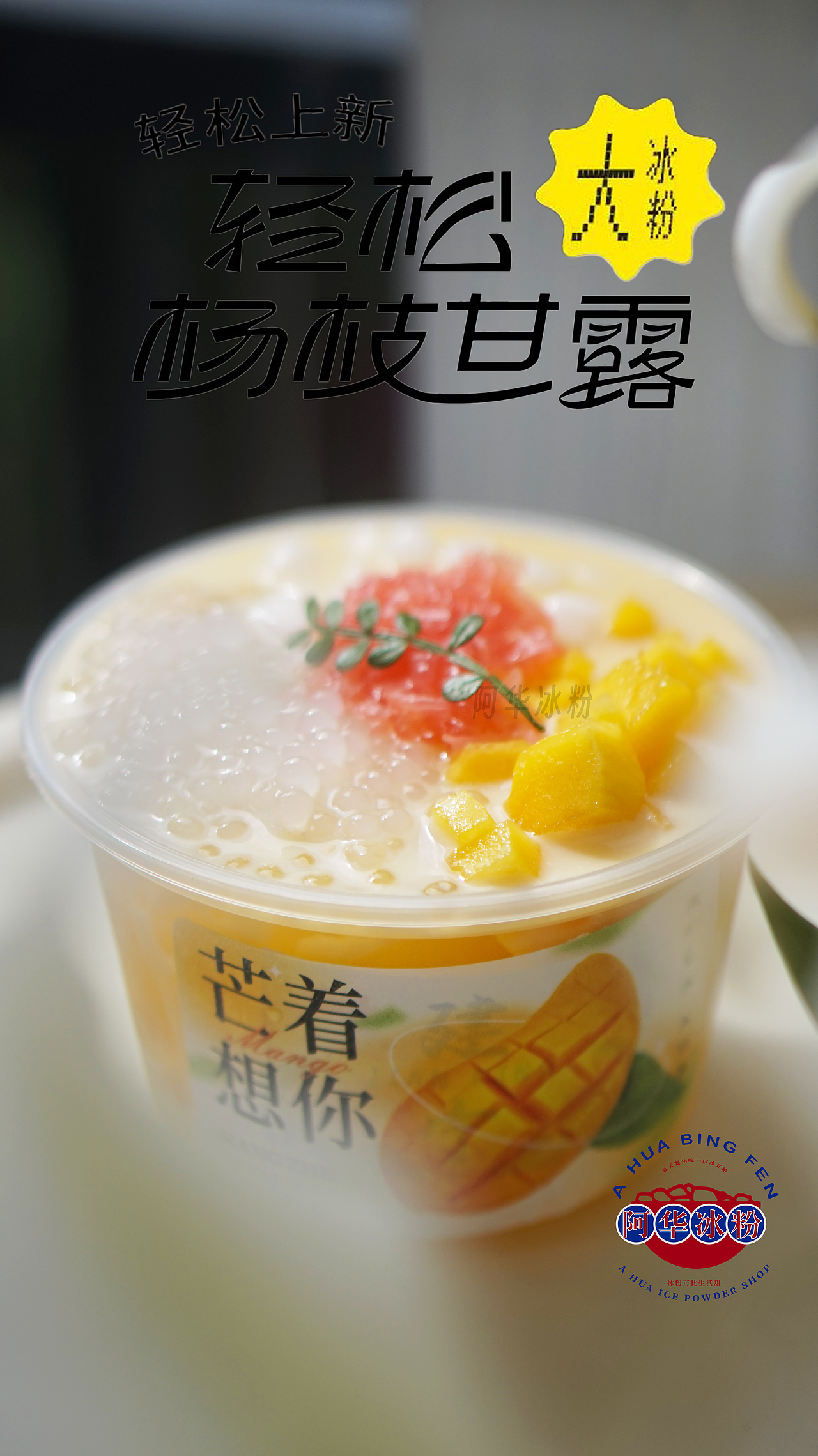 阿华冰粉 x AleVision 杨枝甘露冰粉上市