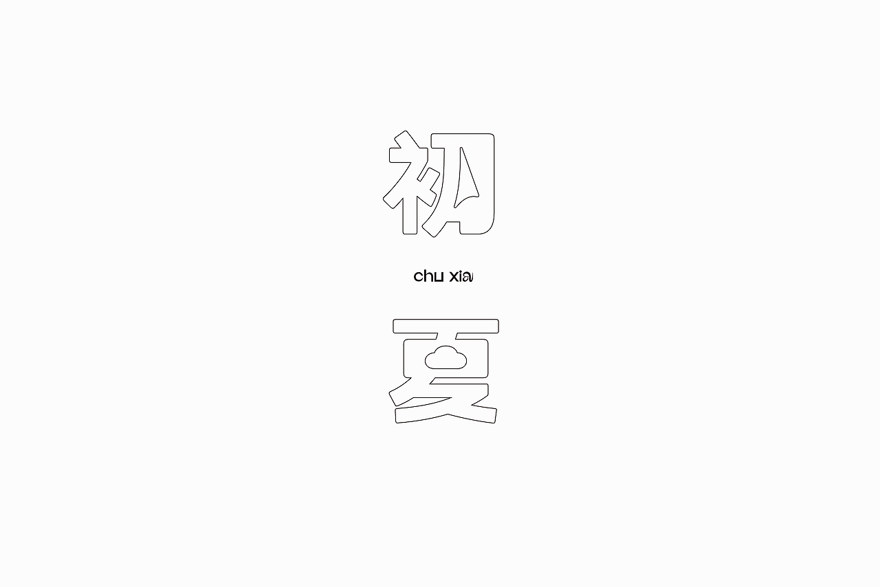 初夏（图ZMzAyMzg4MjU2） - 包装 - 站酷设计师DESIGNER阿剑原创素材 - 站酷ZCOOL