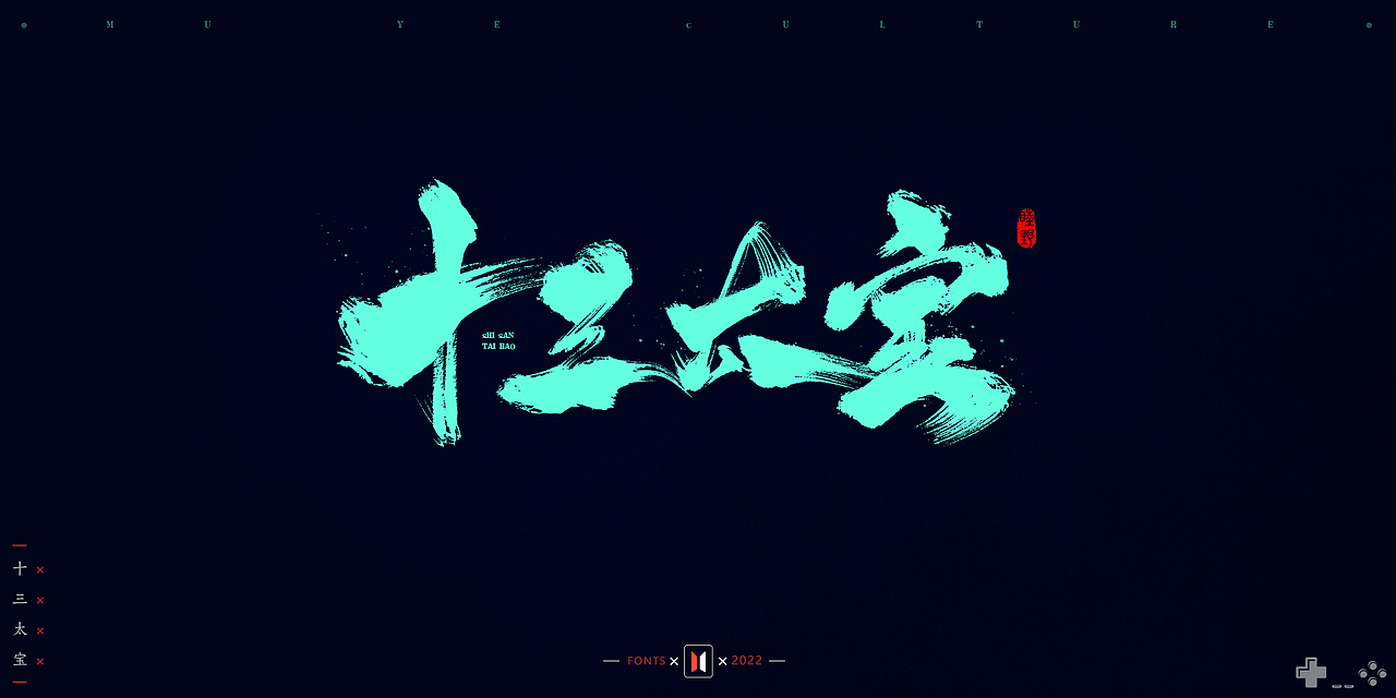 2021-2022部分手写字作品 # MUYE