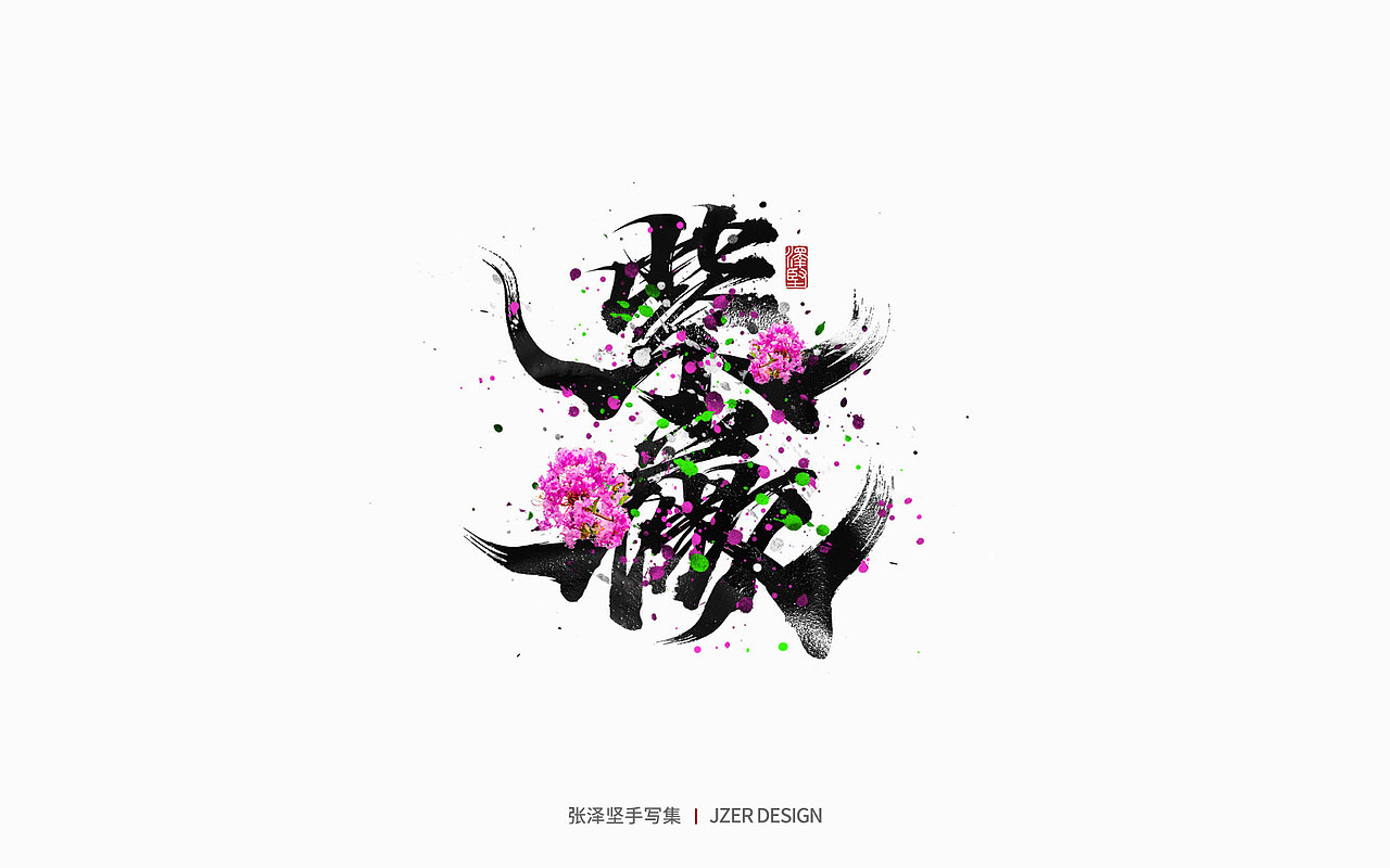 手写集 | 百花齐放（图ZMjk5MjgxMjQw） - 字体/字形 - 站酷设计师手写人_张泽坚原创素材 - 站酷ZCOOL