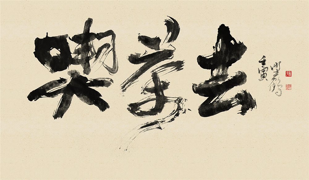 作品偏当代.书法艺术,很多时候需要写传承,又要去突破.