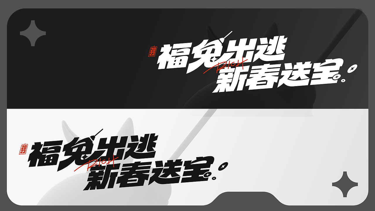 逆战 X 流氓兔新春联动 | 视觉整合