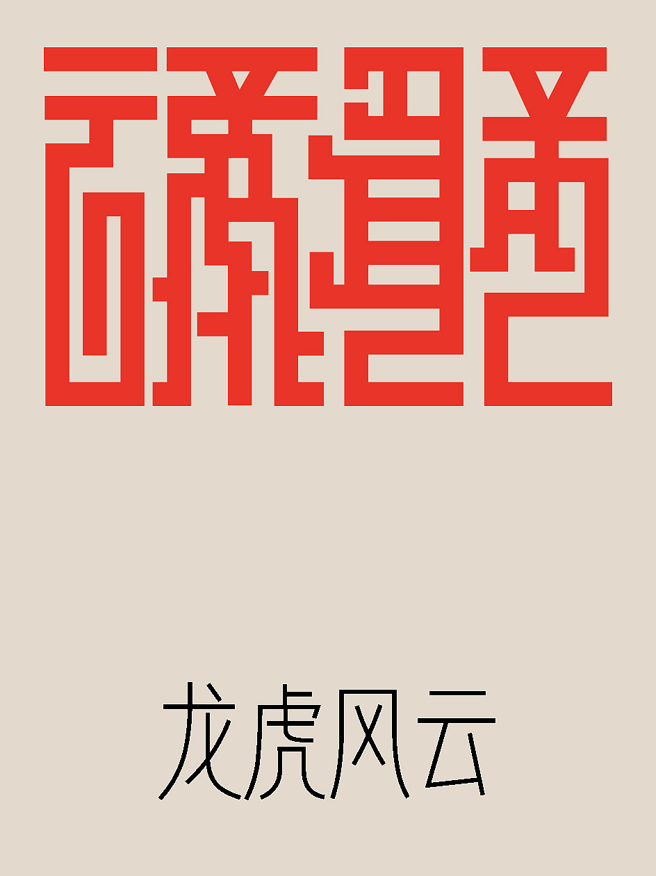 字体资料——老虎爱跳舞日历字体设计1（图ZMzI3NTc4ODA4） - 字体/字形 - 站酷设计师仓耳屏显字库原创素材 - 站酷ZCOOL