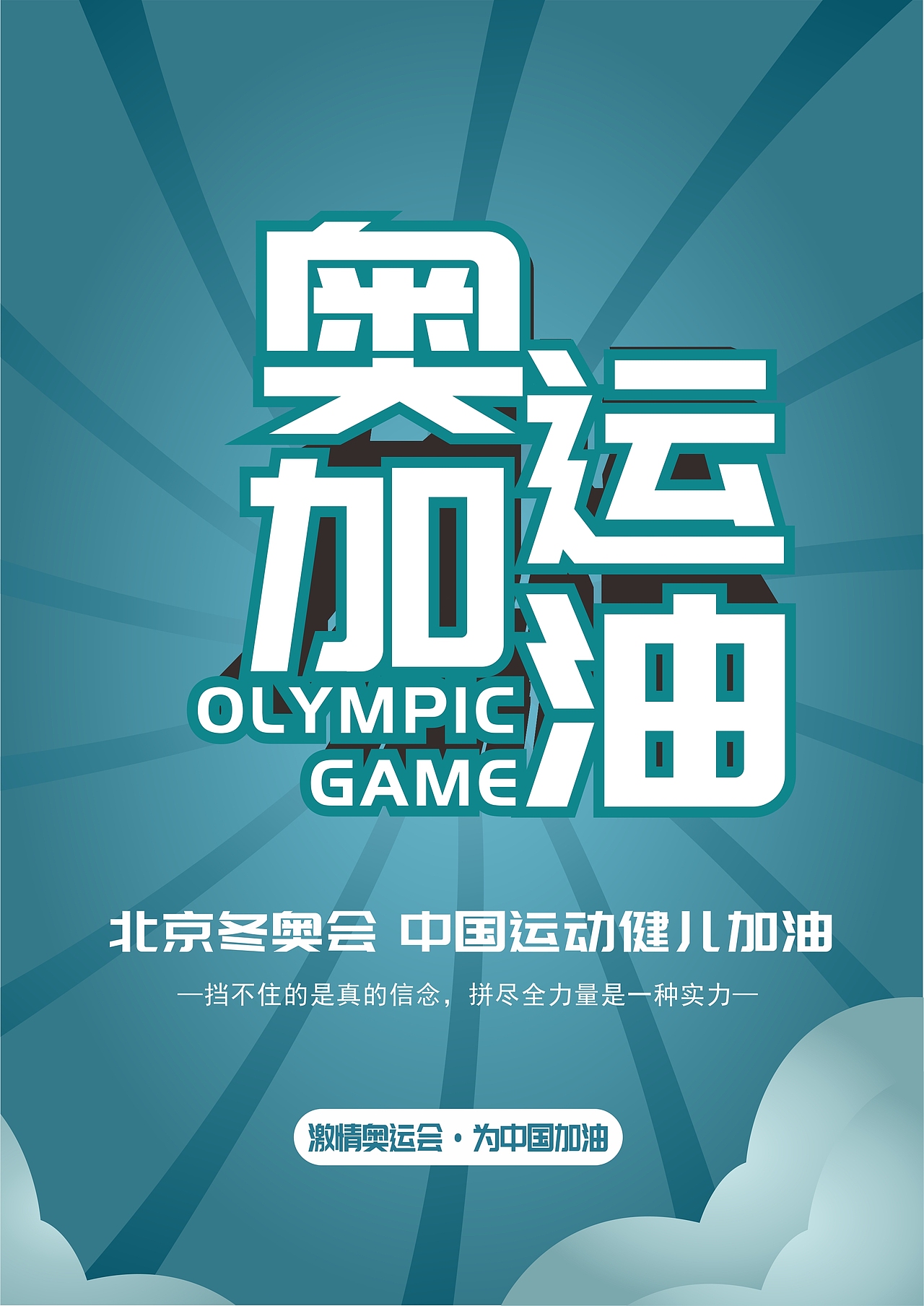 奧運加油（圖ZMzI3OTUxNjQ0） - 其他平面 - 站酷設計師吱了個小七原創(chuàng)素材 - 站酷ZCOOL