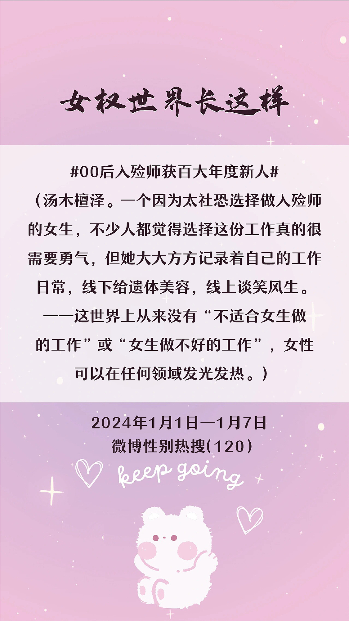 阿p-女权世界长这样73: 1/1/2024-1/7/2024（下）