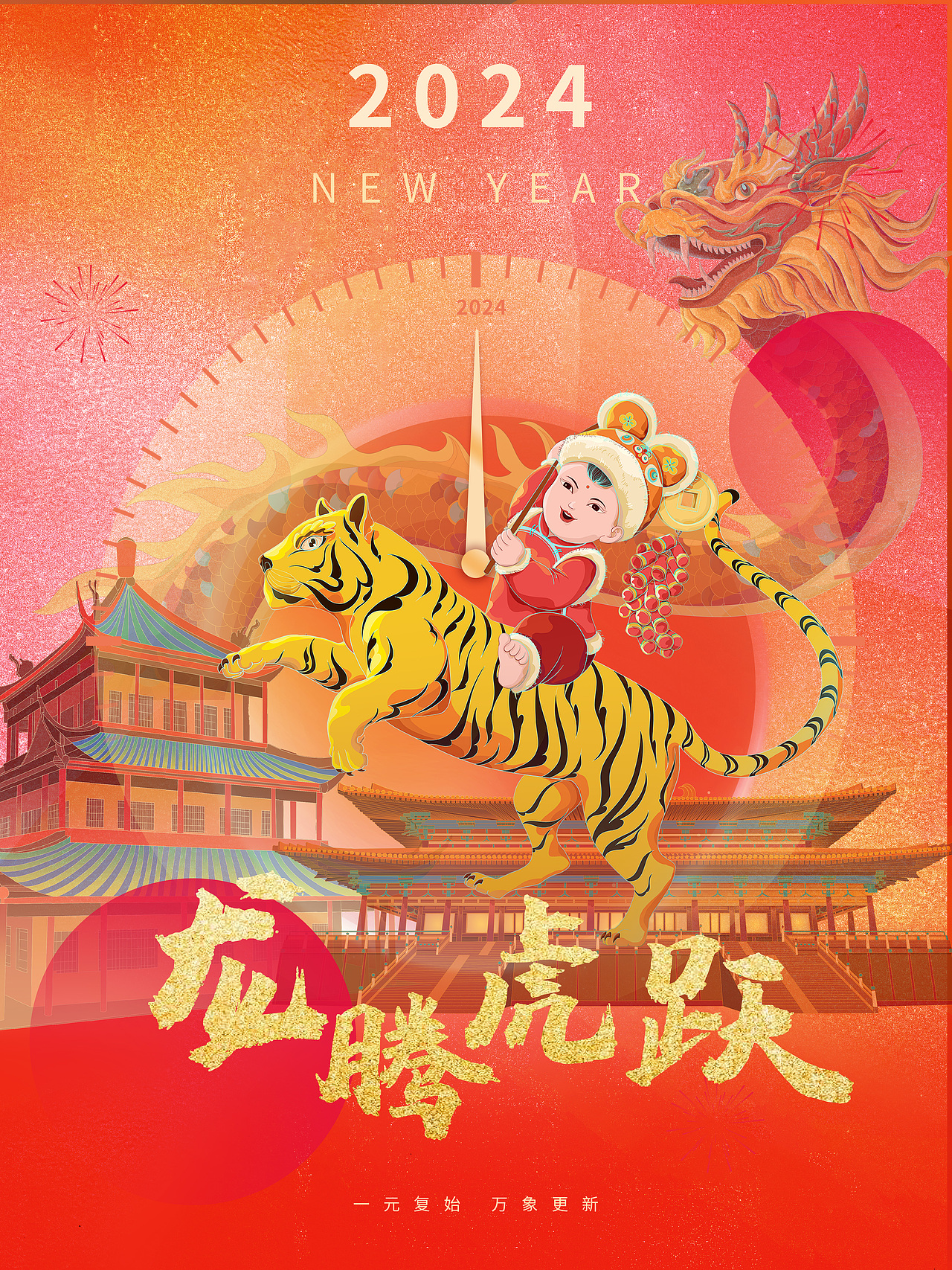 2024新年贺图 X 龙腾虎跃闹新年（图ZMzU3NzM5NjQ4） - 商业插画 - 站酷设计师路子宁lucine原创素材 - 站酷ZCOOL