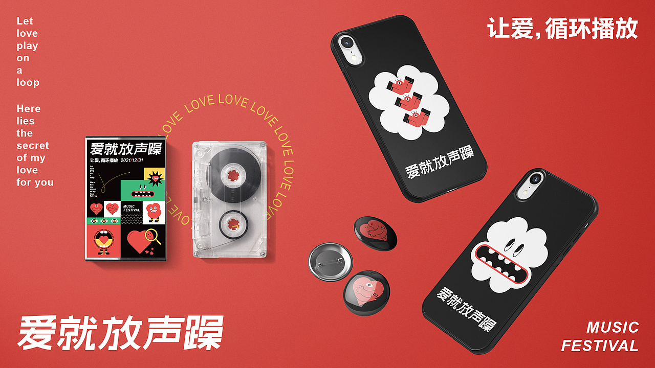 爱就放声躁-主视觉KV及延展（图ZMzE3NzY1NDAw） - 宣传物料 - 站酷设计师浅浅and西西原创素材 - 站酷ZCOOL