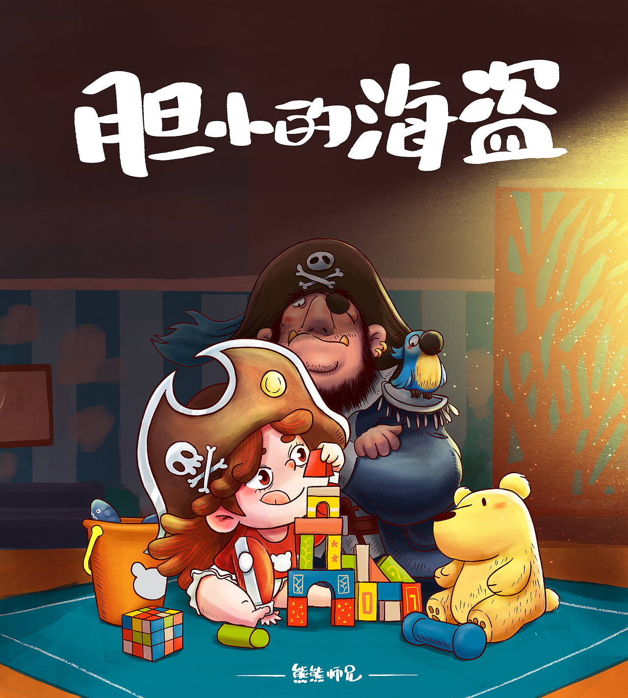 绘本——迷路的海盗（图ZMzAwNDU5ODYw） - 绘本 - 站酷设计师熊熊师兄Avidor原创素材 - 站酷ZCOOL