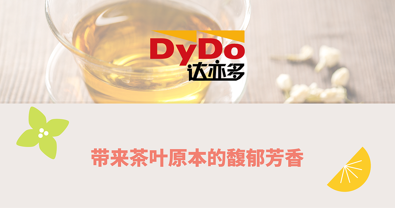 达亦多果茶饮料包装设计“ 带来茶叶原本的馥郁芳香”（图ZMzE2MzAzOTg4） - 包装 - 站酷设计师上海米克包装设计原创素材 - 站酷ZCOOL