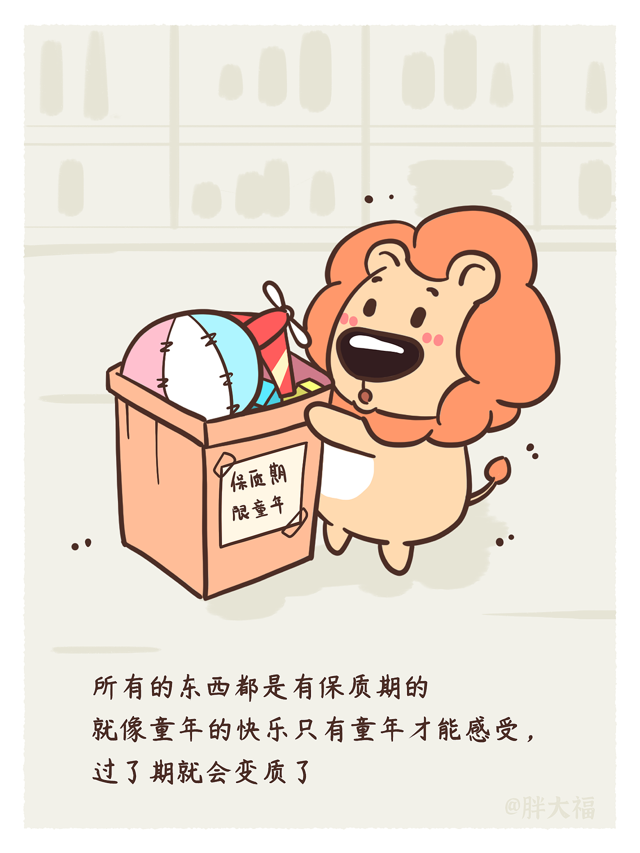 狮小呆的漫画-童年的快乐也是有保质期的