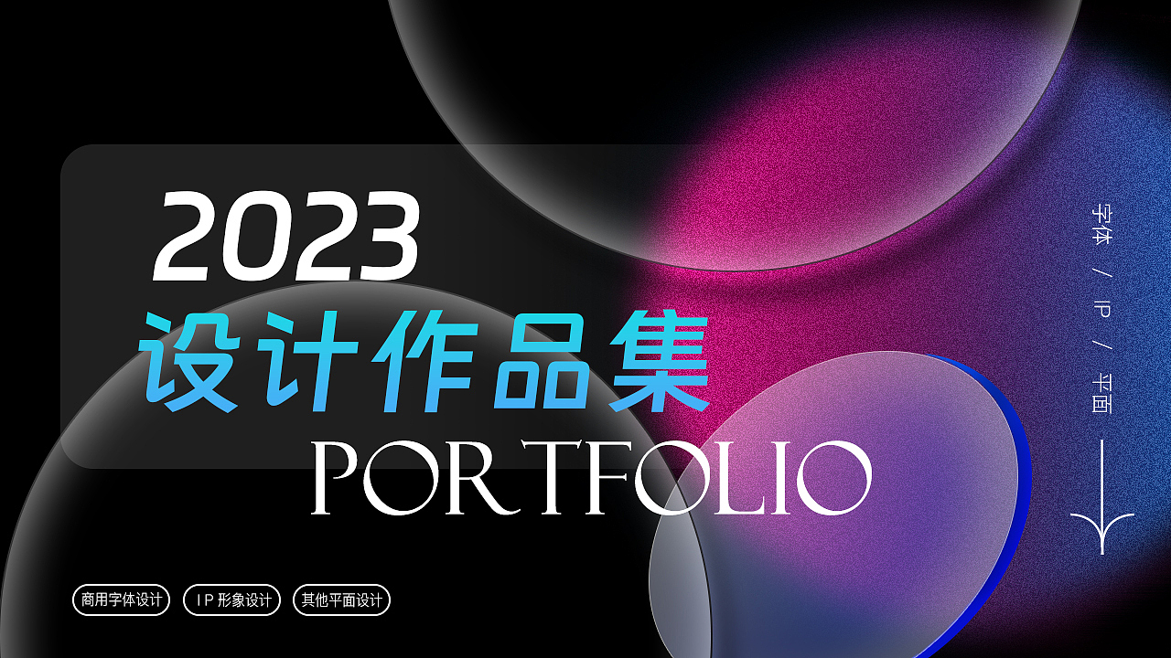 2023年度作品集（图ZMzU5MDc5MjE2） - 其他平面 - 站酷设计师Joker9原创素材 - 站酷ZCOOL