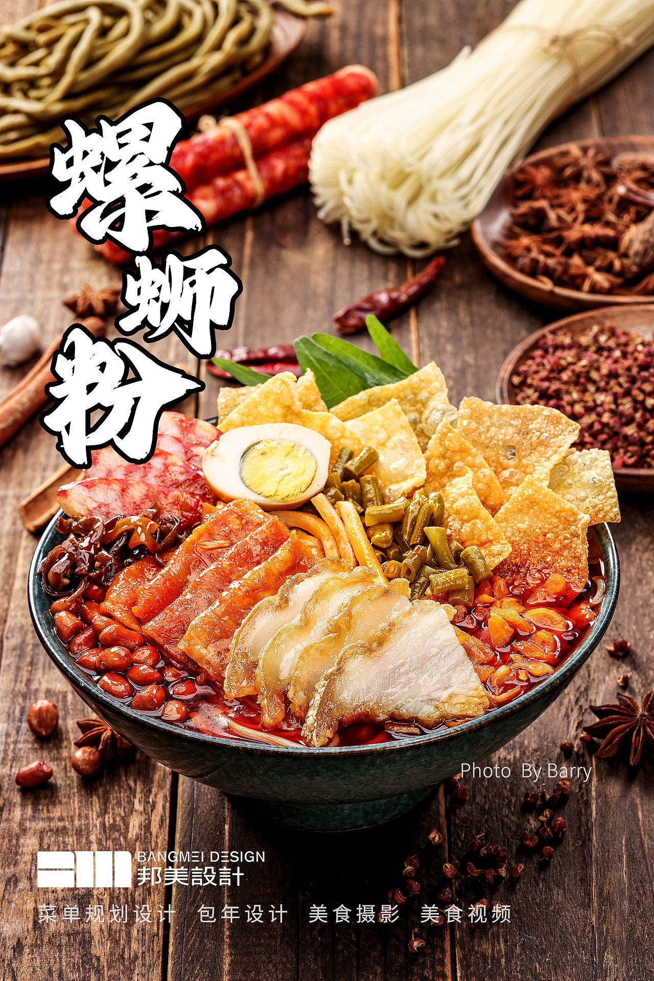 螺蛳粉拍摄，来一碗螺蛳粉吧