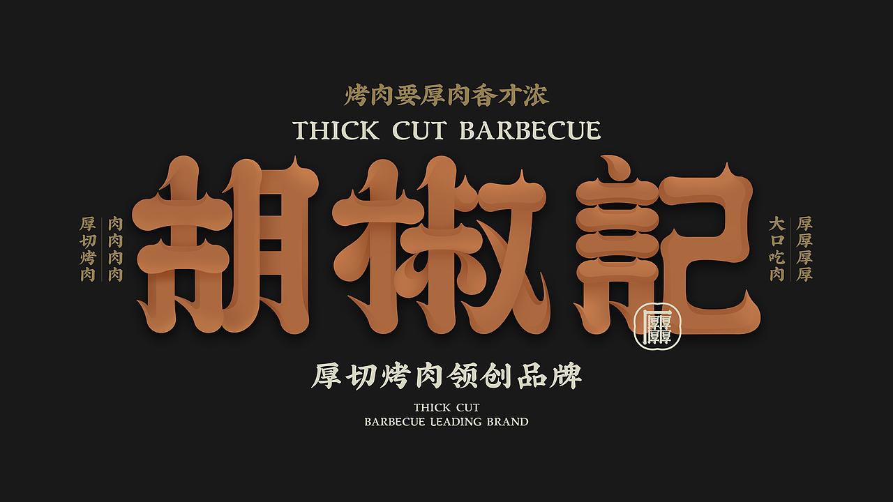 胡椒记厚切烤肉 品牌设计(图ZMzQwMjA0MDU2) - 品牌 - 站酷设计师赵老帅原创素材 - 站酷ZCOOL