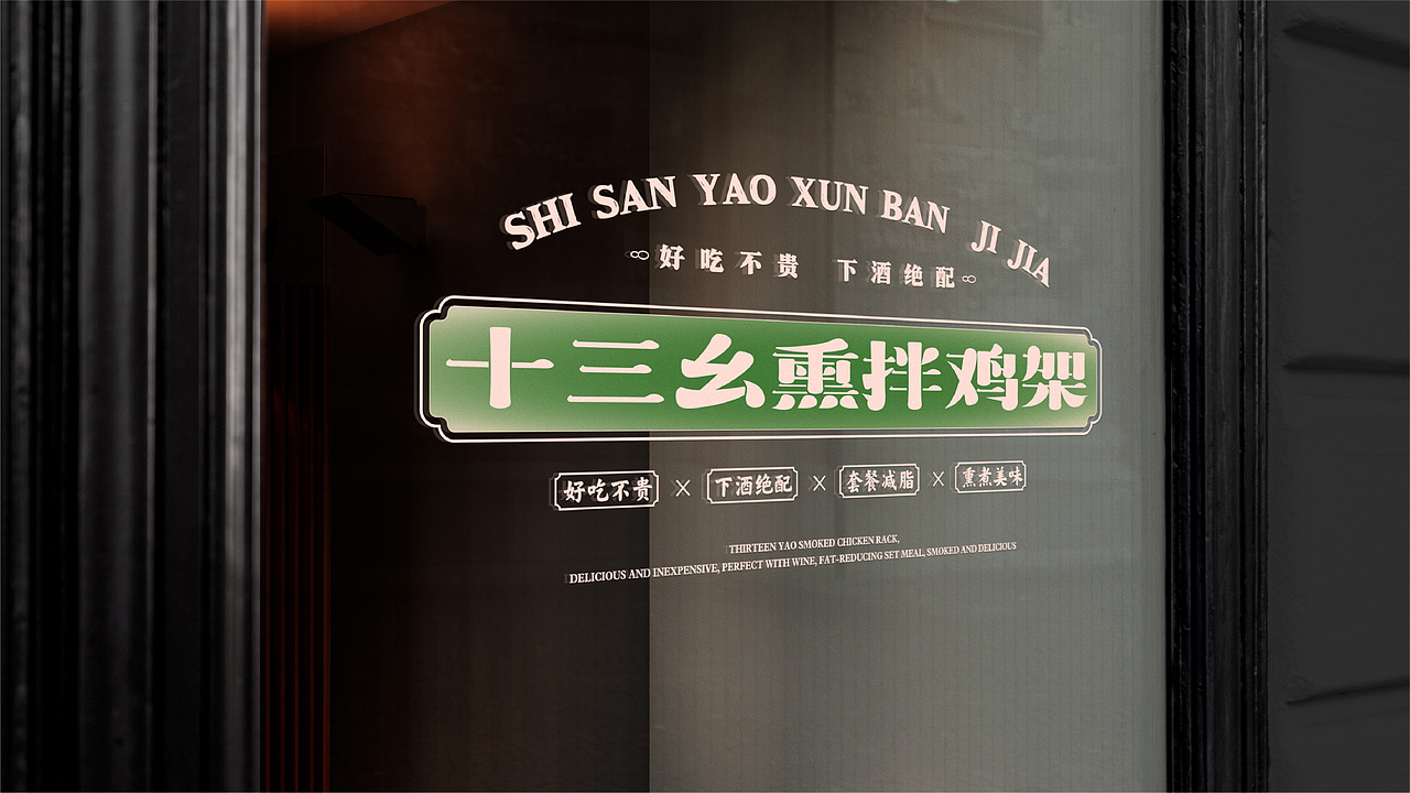 十三幺熏拌鸡架设计提案（图ZMzQ0NDgwMDM2） - 品牌 - 站酷设计师duckyuannn原创素材 - 站酷ZCOOL