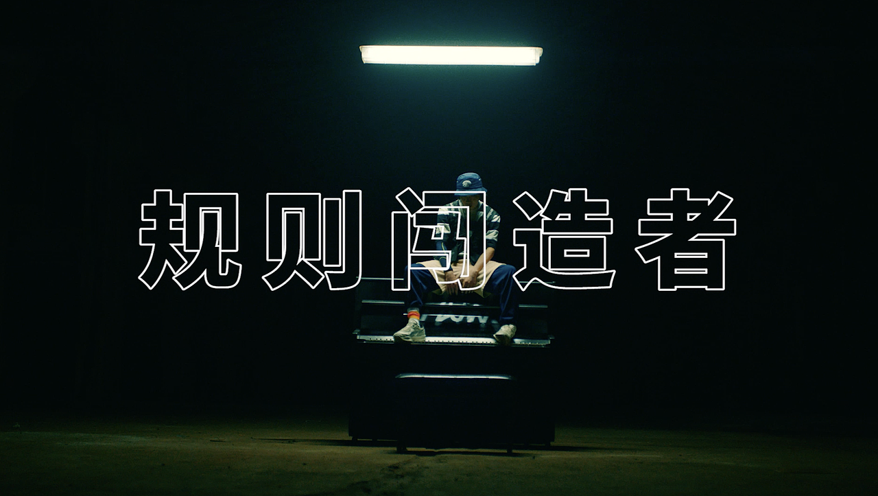 PUMA X YOUSUP | 规则闯造者