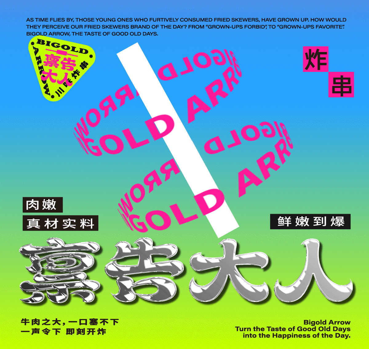 炸串品牌策划设计｜禀告大人 Bigold Arrow