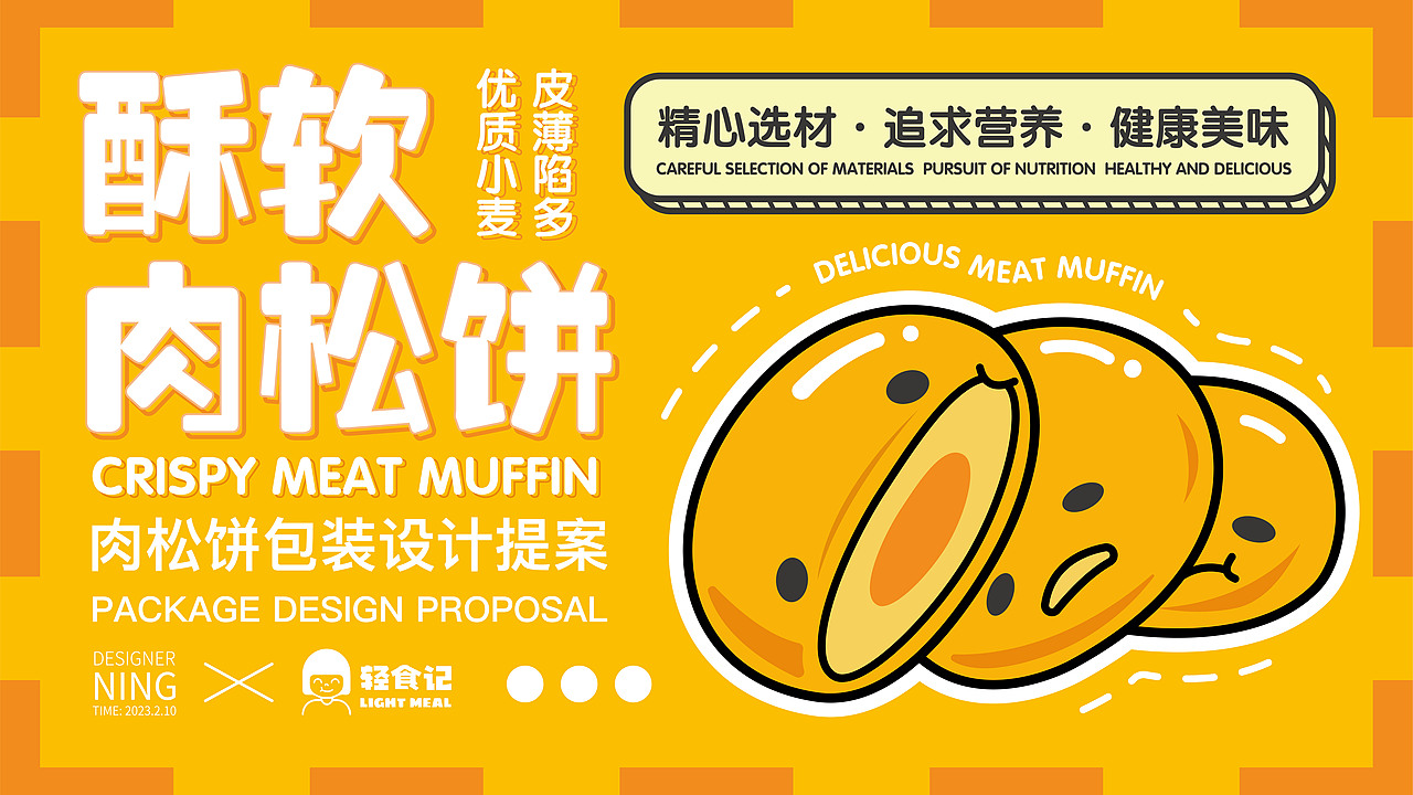 酥软肉松饼包装设计提案
