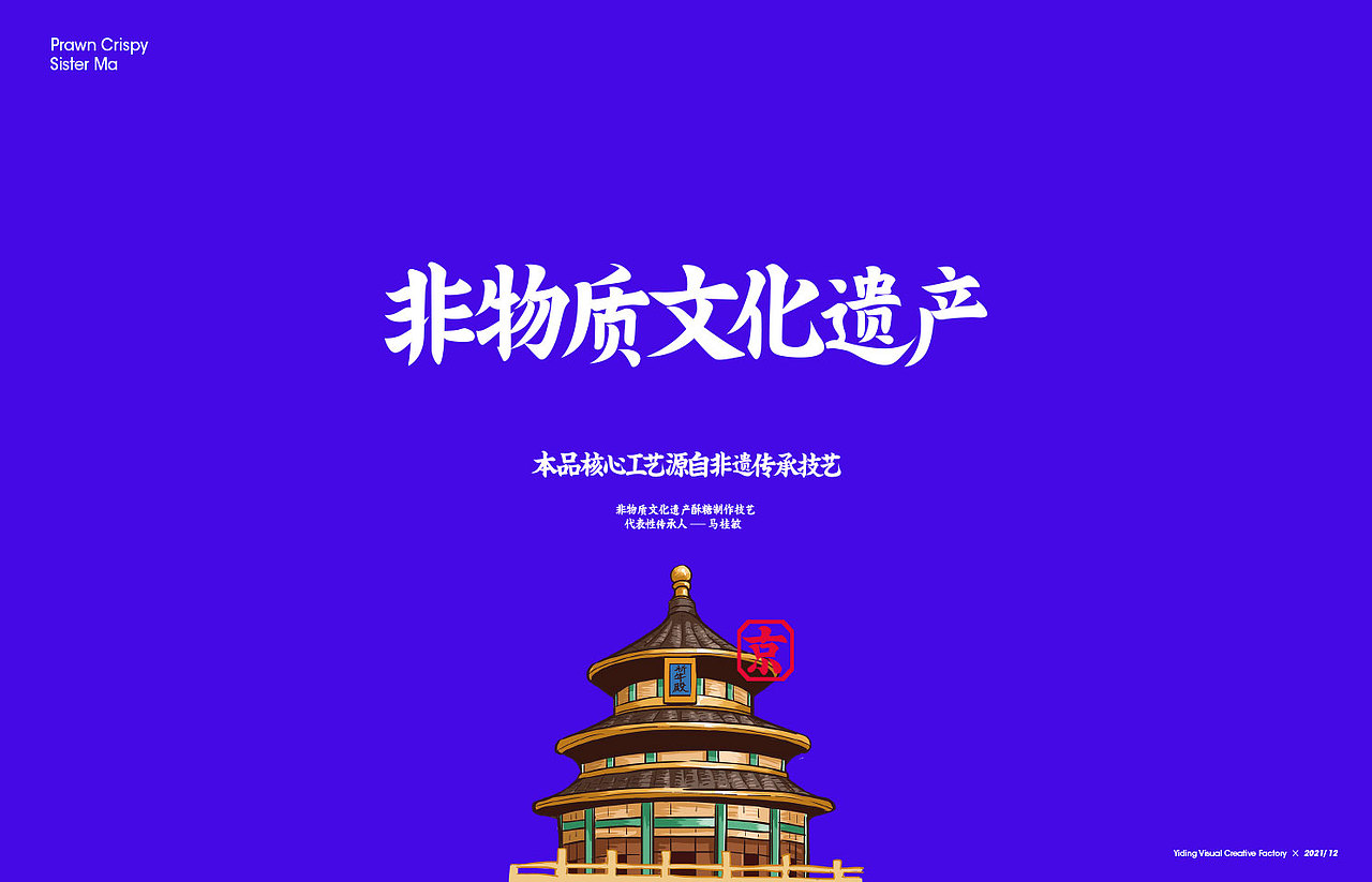 壹鼎视觉工厂:大国好物系列之马大姐非遗糖果包装设计