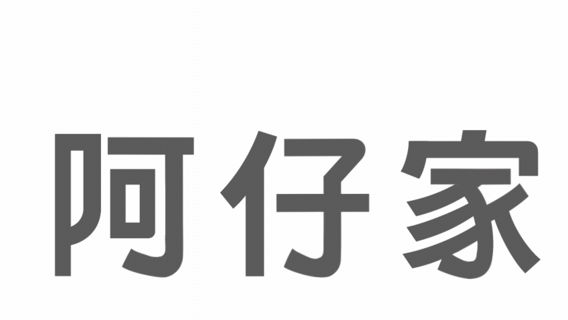 阿仔家的盐酥鸡|炸鸡品牌全案视觉