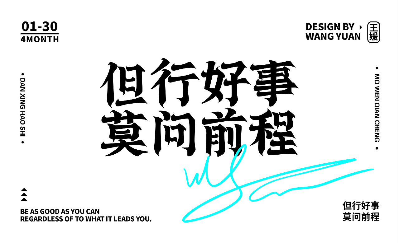但行好事 莫问前程（图ZMzM5MDQ5NTA4） - 字体/字形 - 站酷设计师山丘与丘原创素材 - 站酷ZCOOL